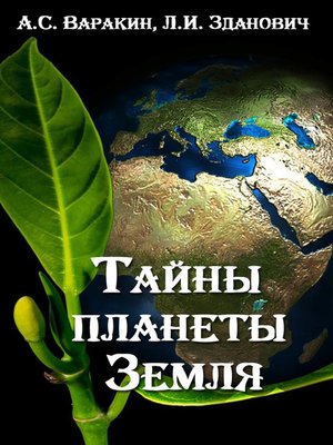cover image of Тайны планеты Земля